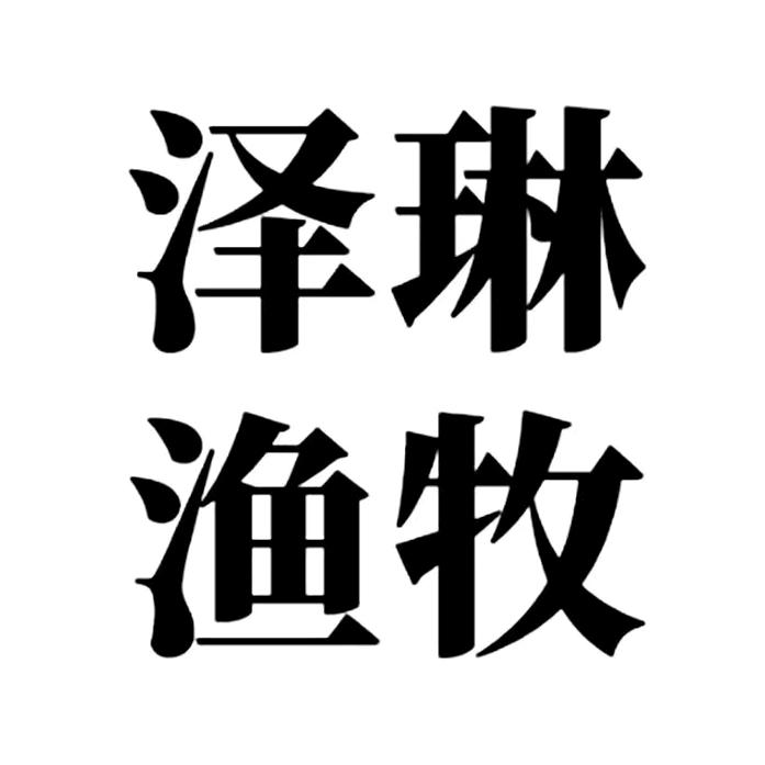 泽琳渔牧畜牧养殖的头像