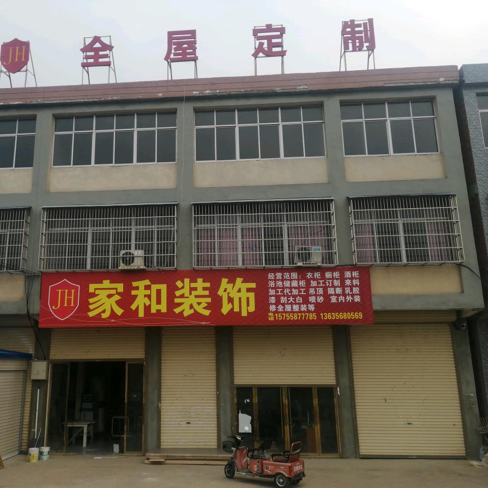 临泉县家晟家居装饰有限公司