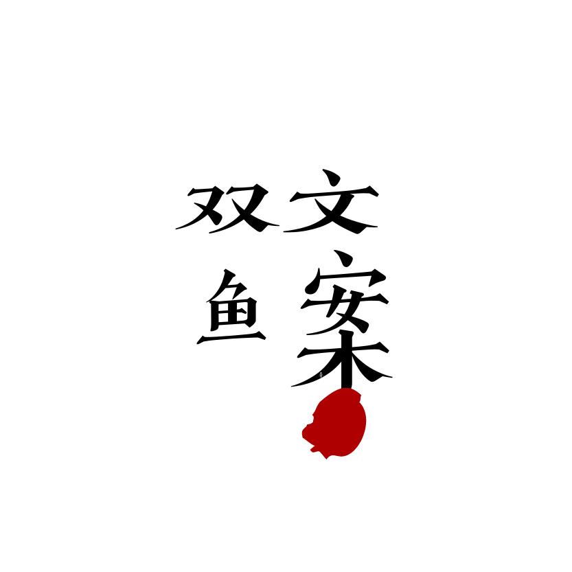 双鱼🐟文案