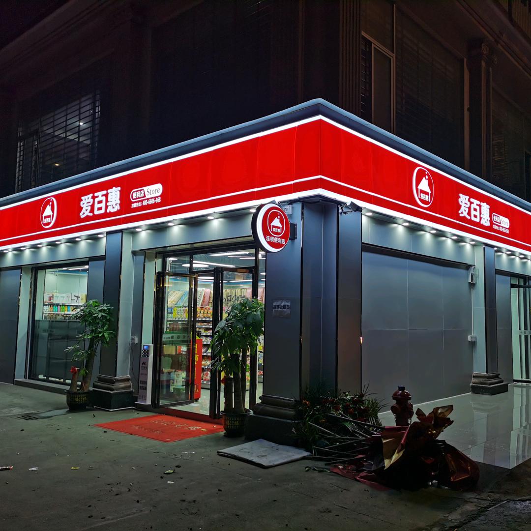 爱百惠便利店连锁店