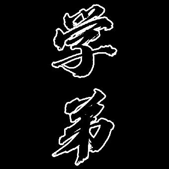 学弟