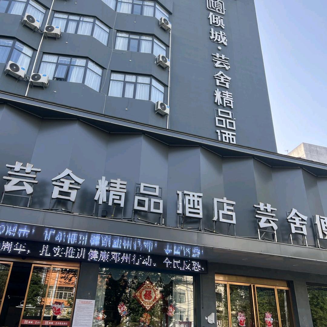 邓州市倾城芸舍精品酒店（古城广场店）