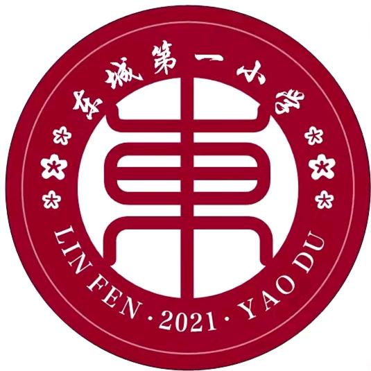 临汾市东城中心学校