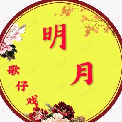 龙海明月歌仔戏剧团（团长）