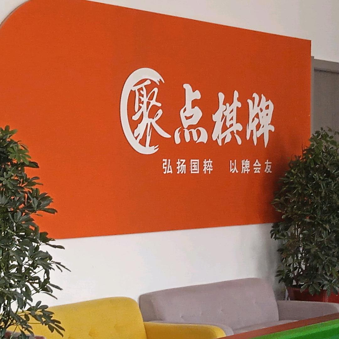 烟台经济技术开发区聚点台球俱乐部
