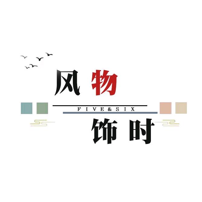 风物饰时
