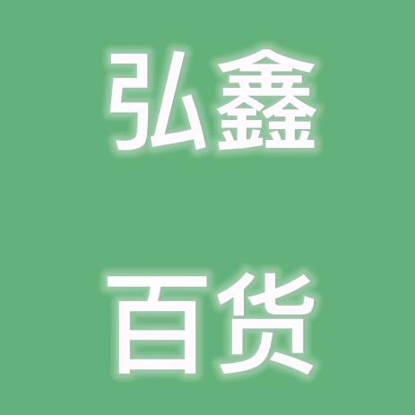 弘鑫百货