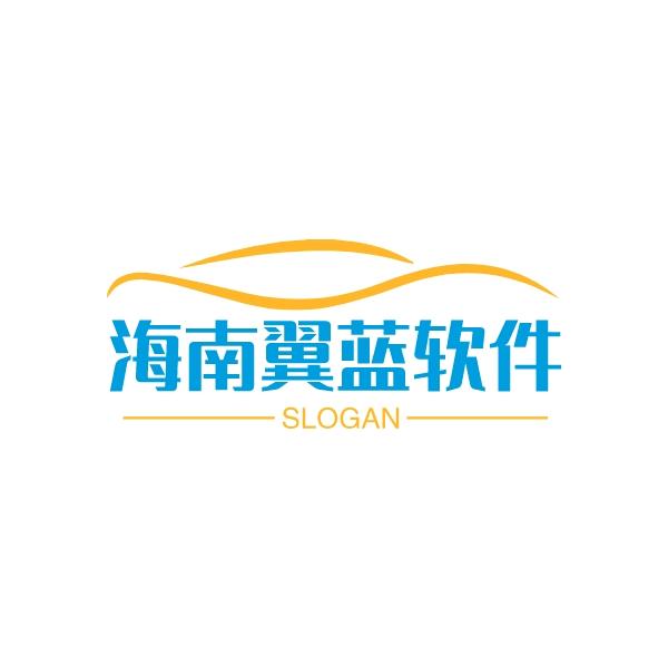 海南翼蓝软件有限公司