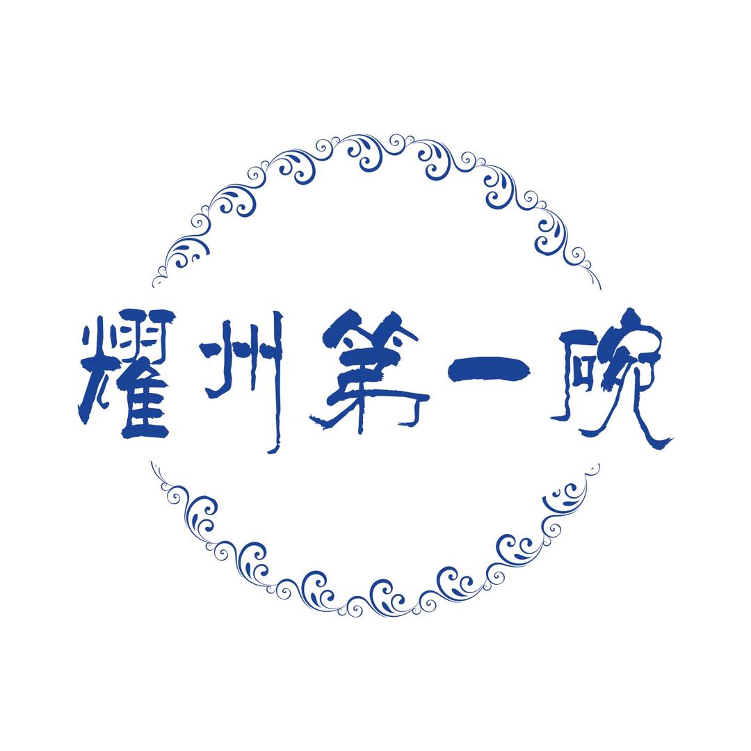 耀州第一碗（金城食府）