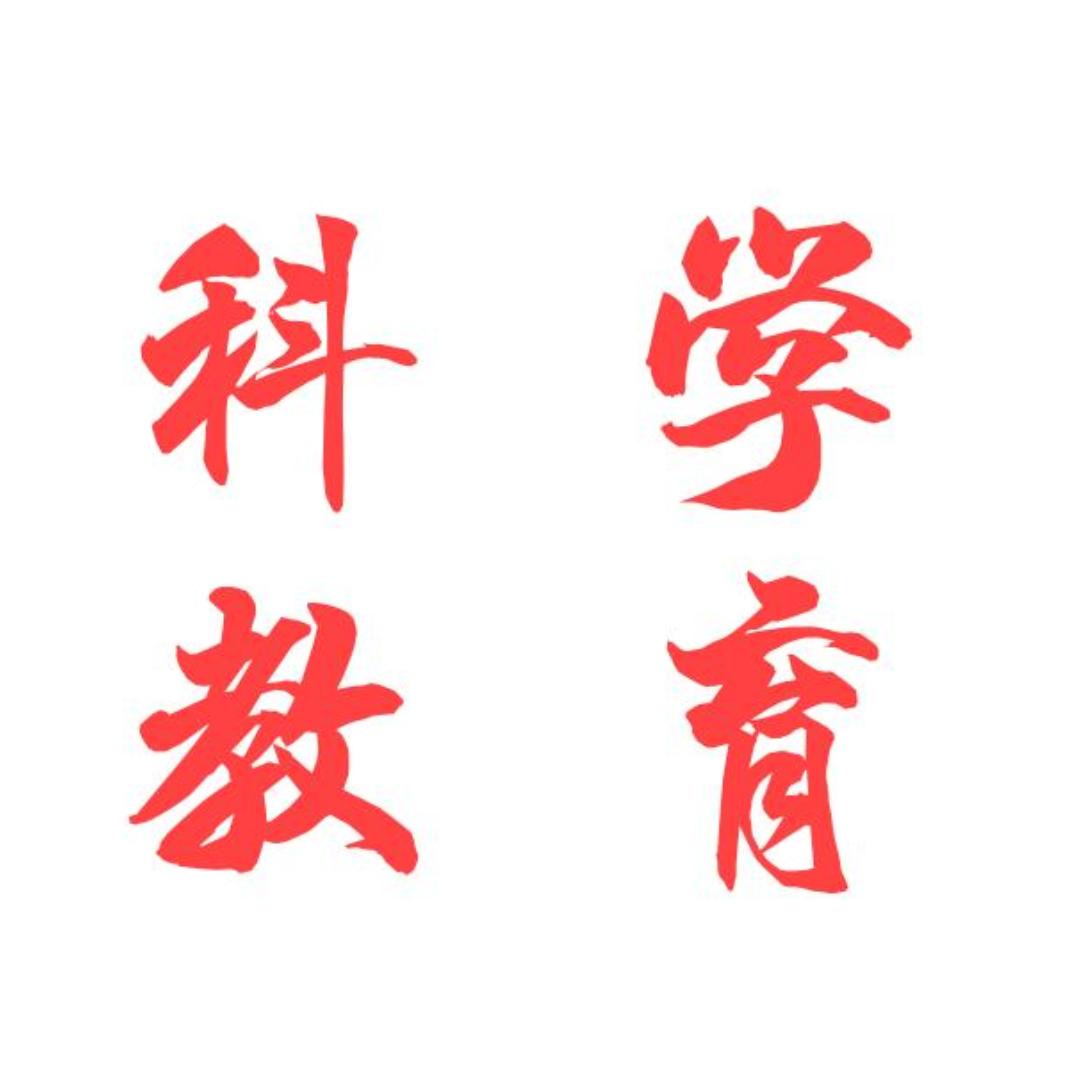 科学教育