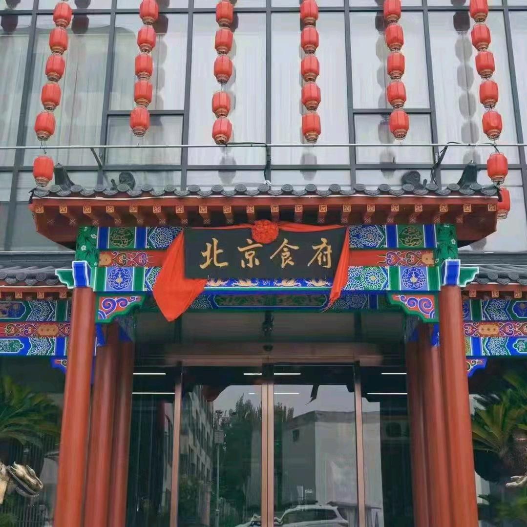 北京食府