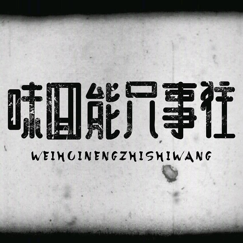 珠城往事