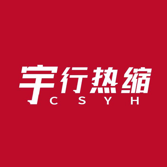 CSYH热缩管厂家直销
