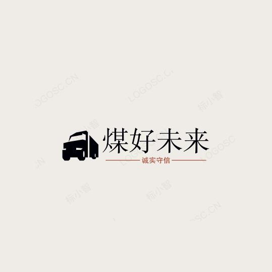 煤 好 未 来