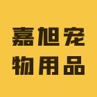 嘉旭宠物用品专营店