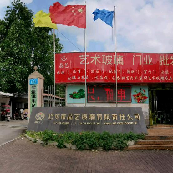 巴中市晶艺玻璃门窗工厂