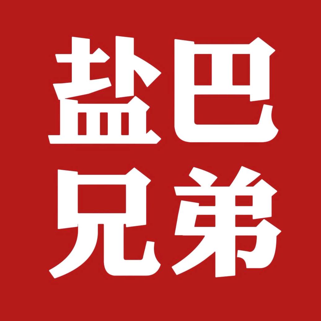 盐巴兄弟·自贡美食特产甄选