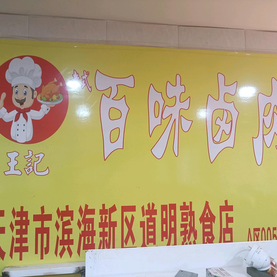 王记百味卤肉(西沽万悦广场店)官方号