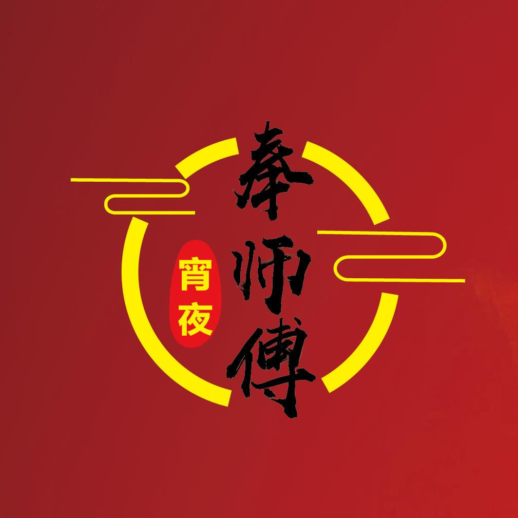 奉师傅宁远火鸡翅(石啃总店)