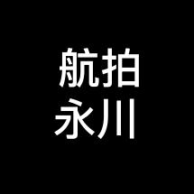航拍永川