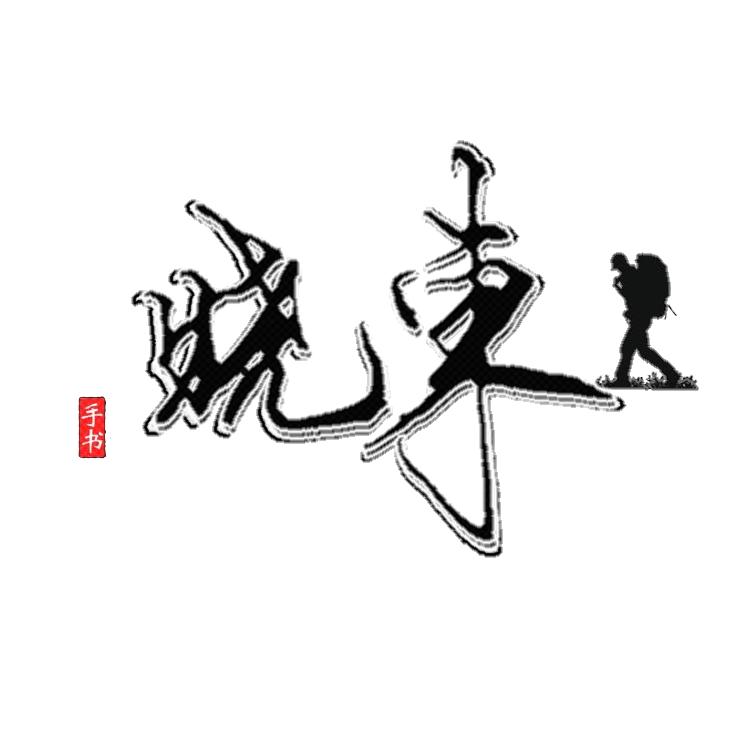 晓東手写