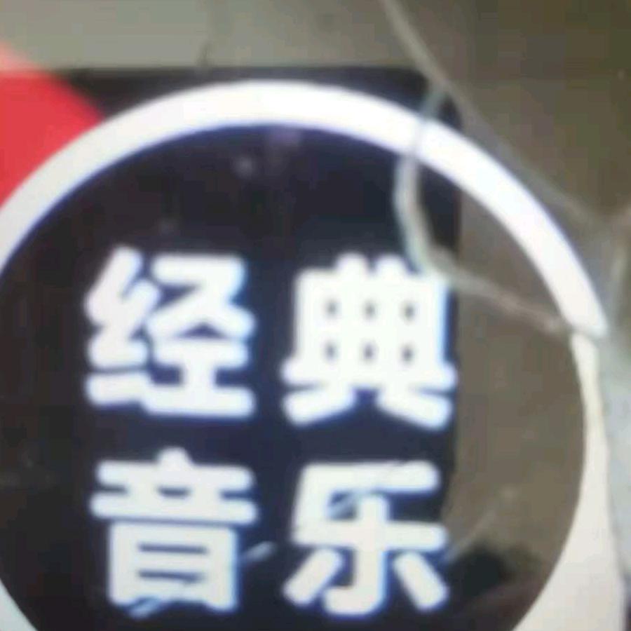 微笑