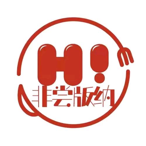 非尝版纳（团队招人）