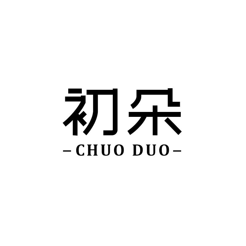 初朵香薰