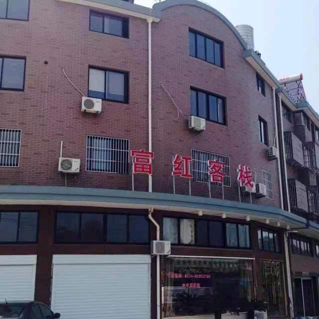 象山县石浦富红客栈
