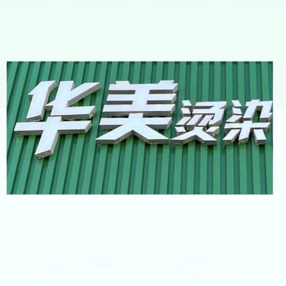 华美专业烫染设计名店(坊子店)官方号