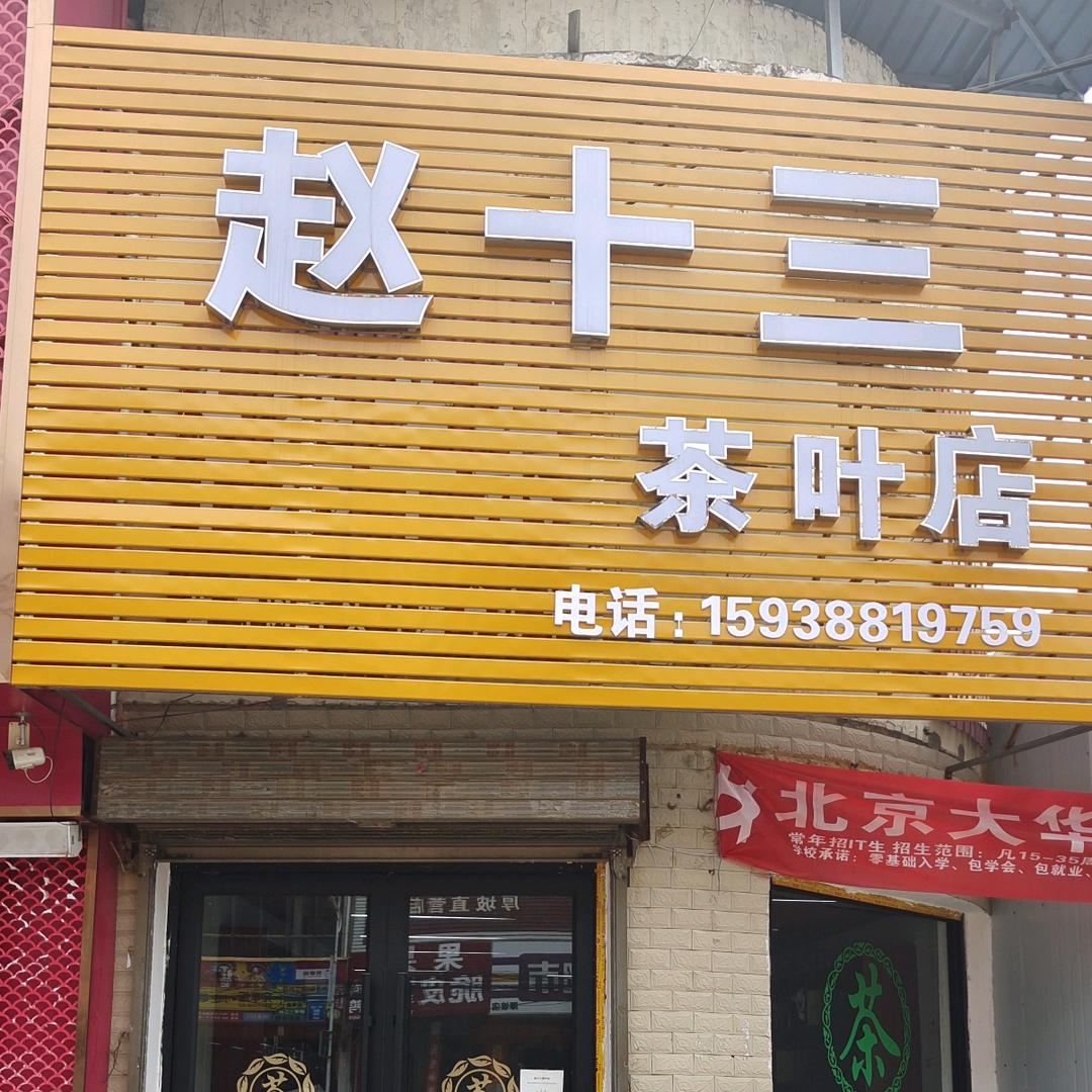 赵十三茶叶店