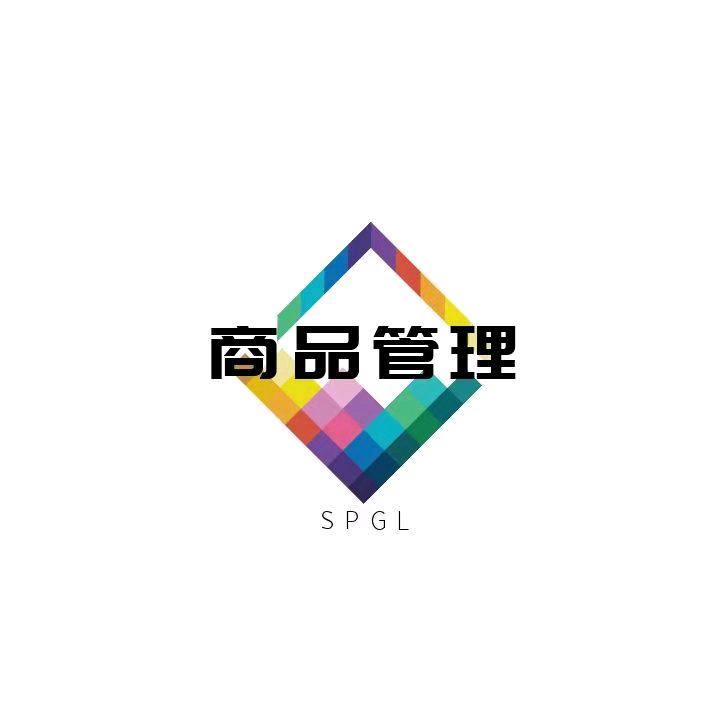 商品管理之道