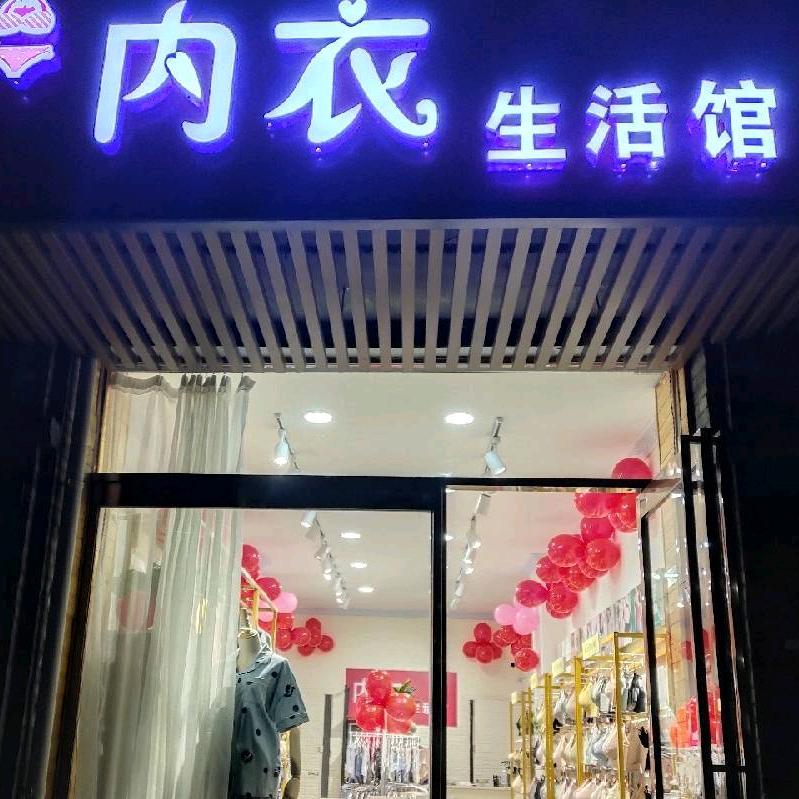 新丽内衣生活坊
