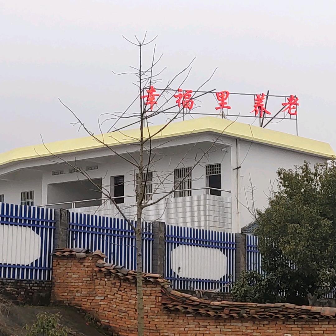 幸福里老年公寓