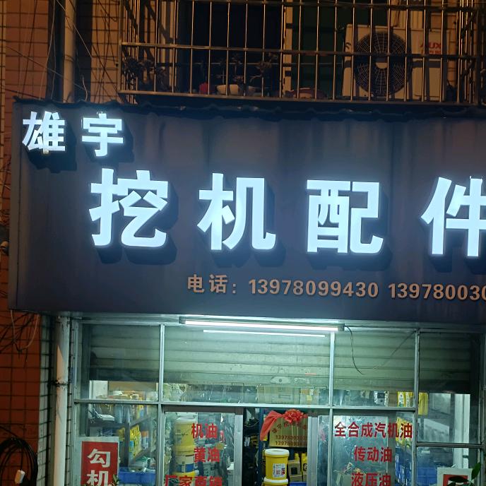 雄宇机械