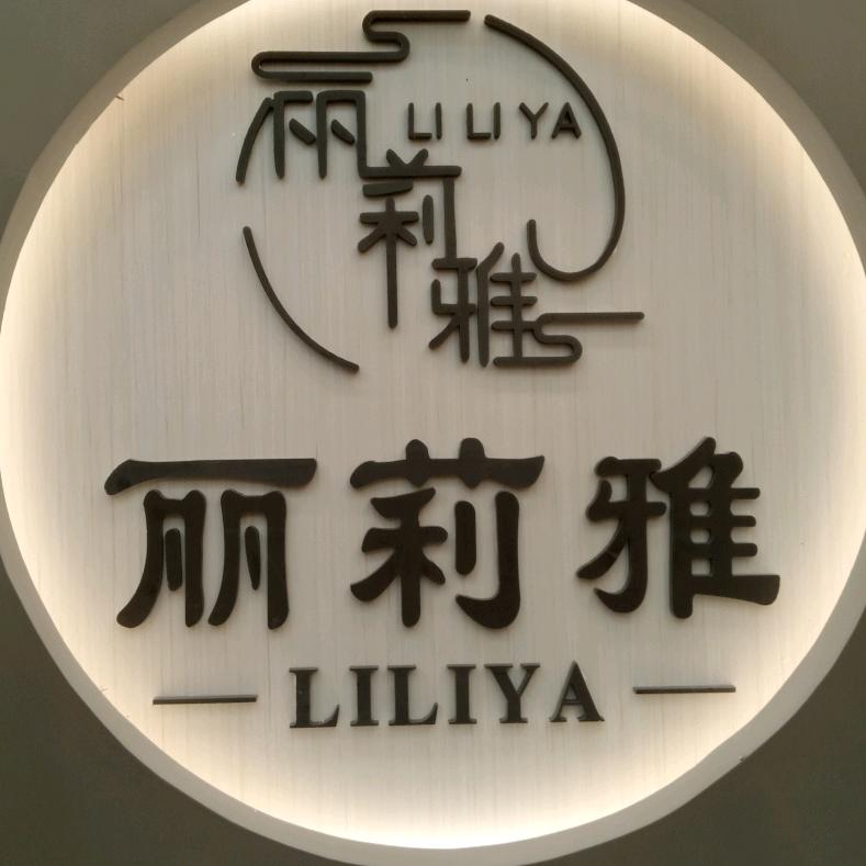 丽莉雅服饰工厂店