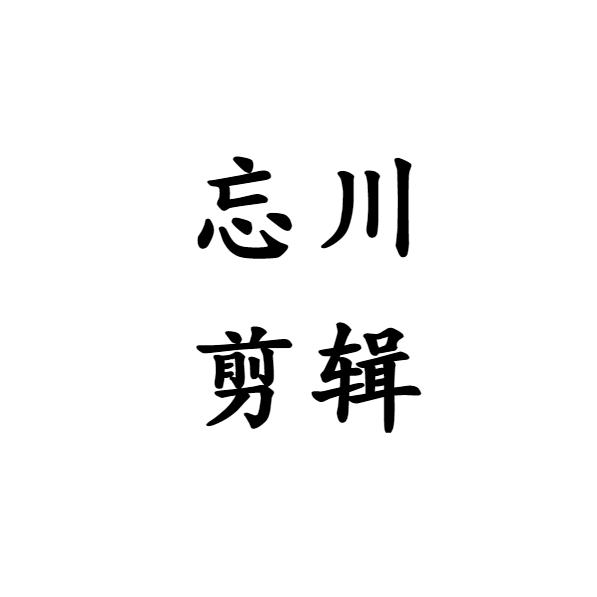 忘川剪辑