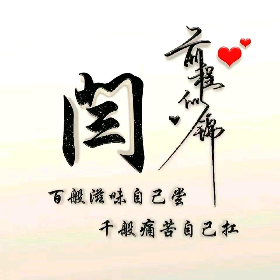 @闫而有信