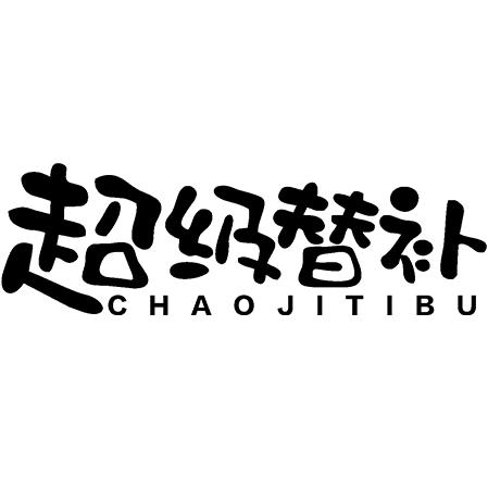 超级替补滋补养生旗舰店