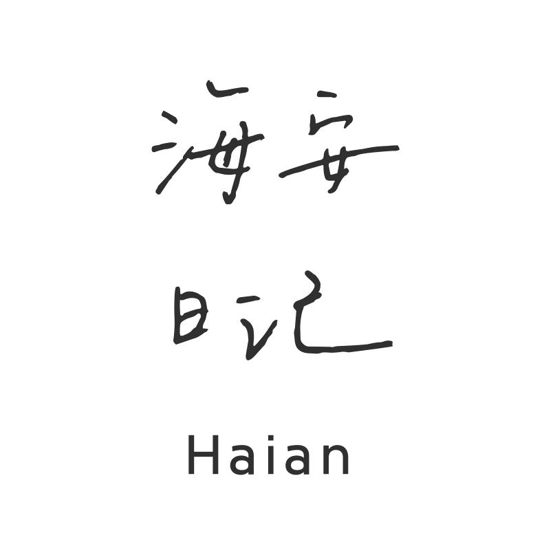 海安日记