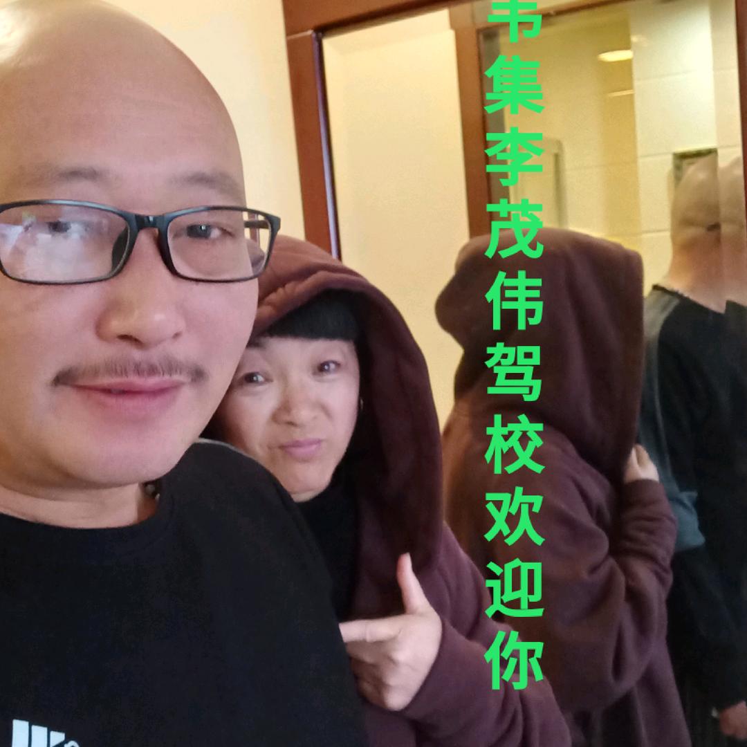 李茂伟驾校~(光头驾校)