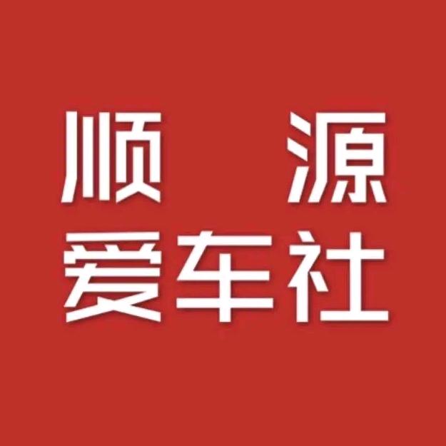 新泰顺源二手车