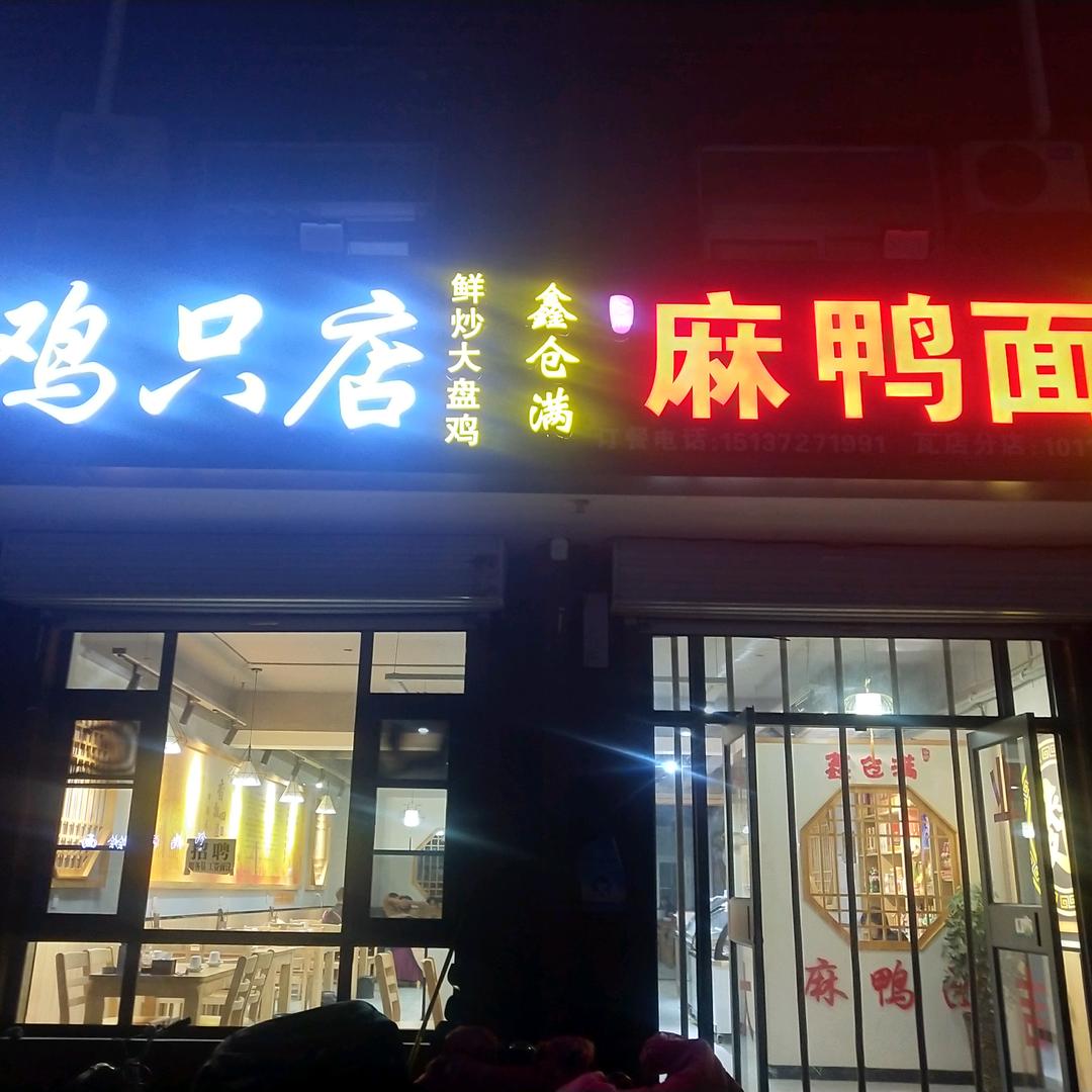 苗家鸡只店鲜炒大盘鸡