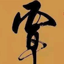 覃先森