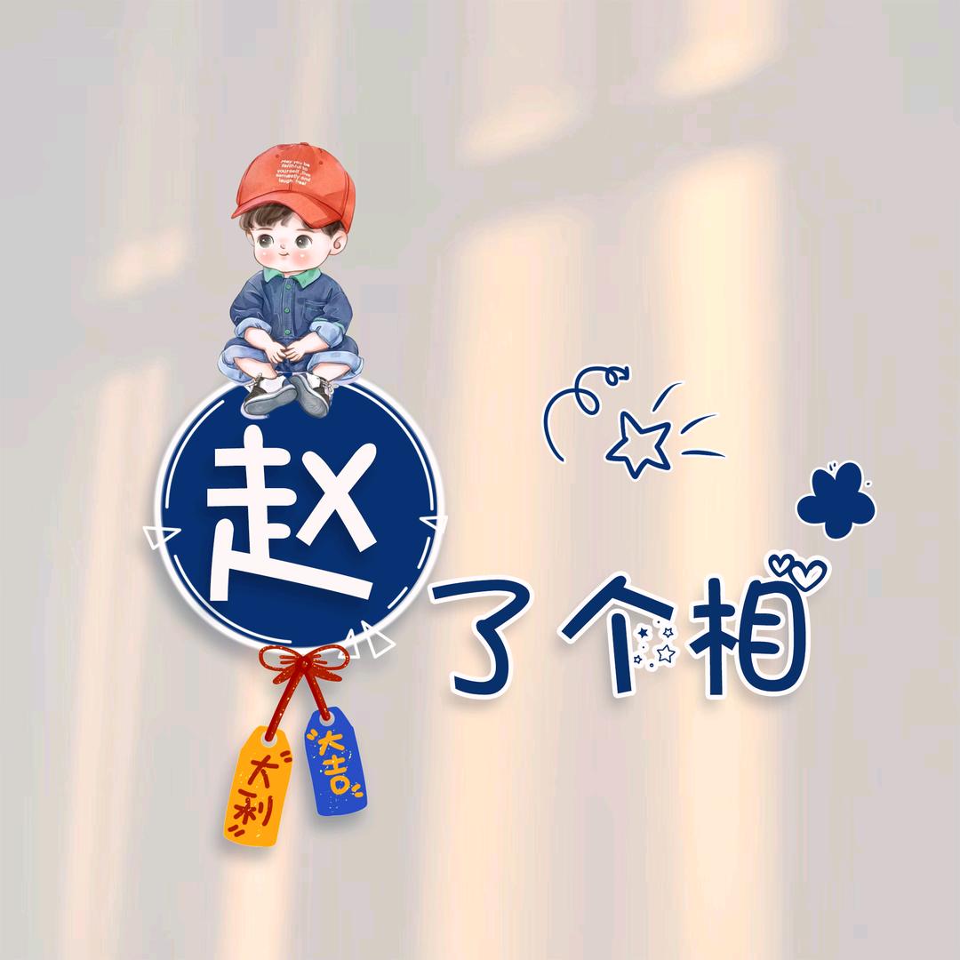 不要迷恋哥！