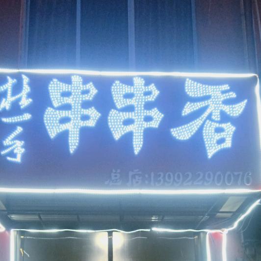 杜一手串串香榆林店官方帐号