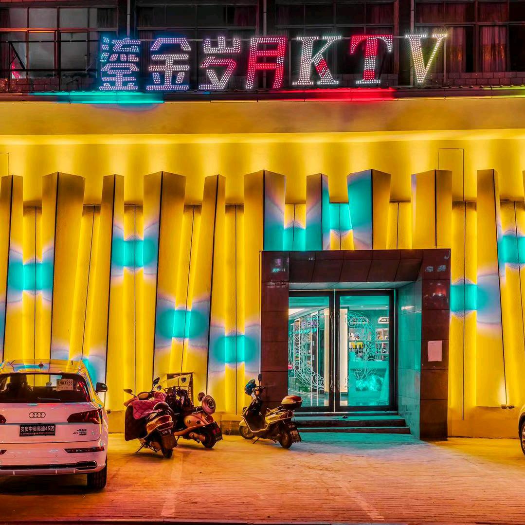 鎏金岁月ktv