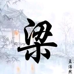 梁超