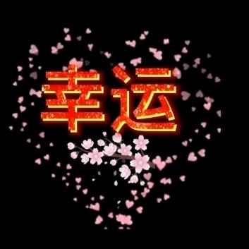 幸运好物ㅤ