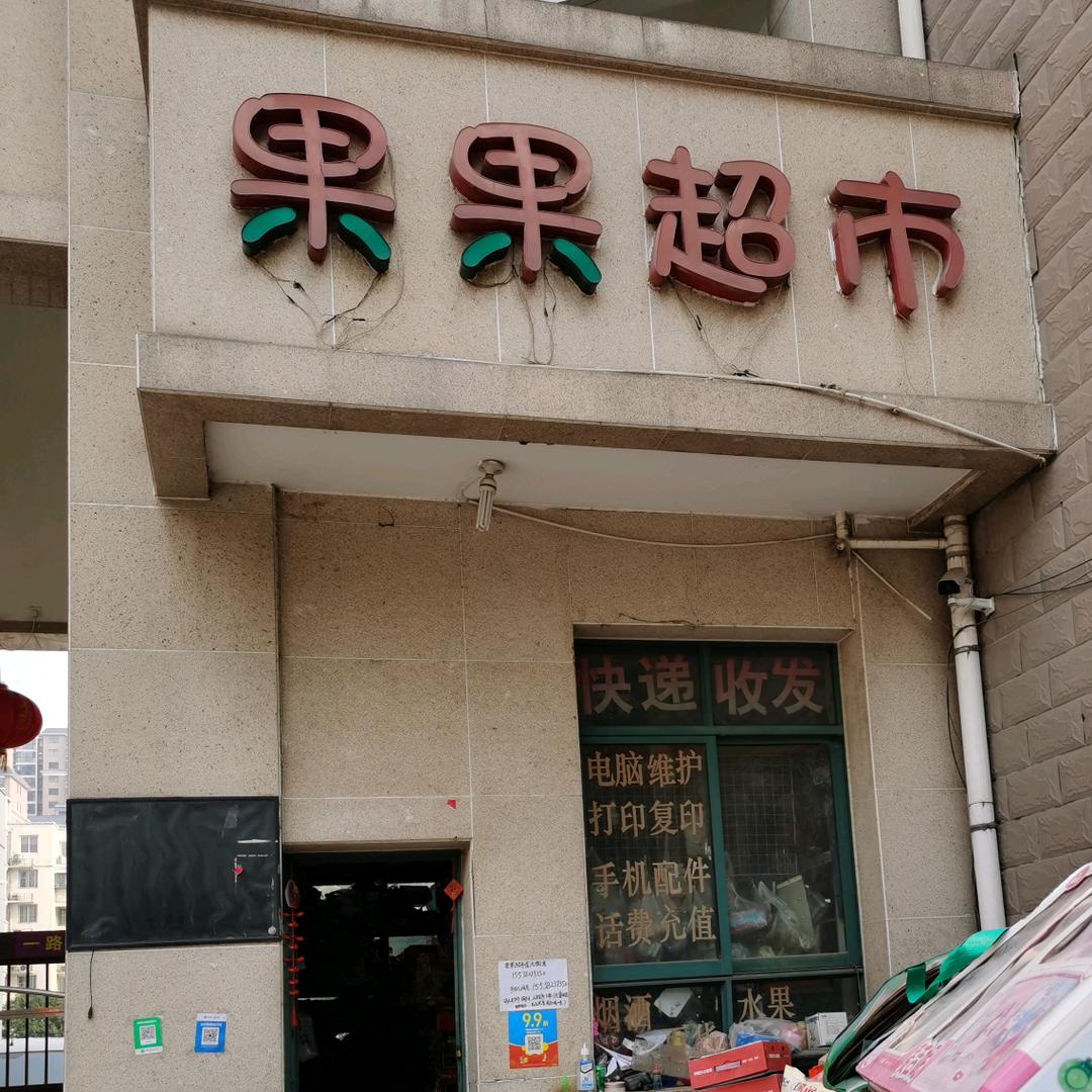 果果超市